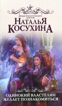 Одинокий властелин желает познакомиться | Наталья Косухина | LoveRead ...