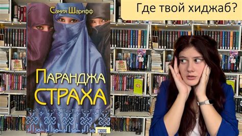 САМАЯ ЖЕСТОКАЯ КНИГА💔|Книгообзор «Паранджа страха»| TvoyaBelle 📚 - YouTube