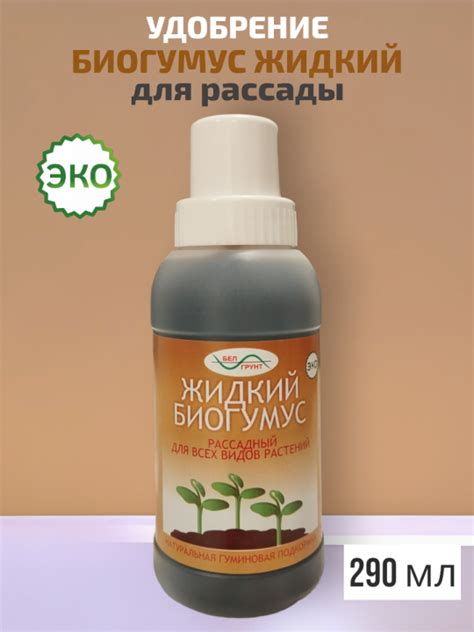 Удобрение биогумус для рассады и цветов 290 мл – купить с доставкой по ...