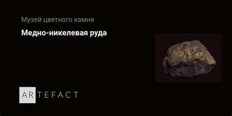 Медно-никелевая руда. Подробное описание экспоната, аудиогид ...