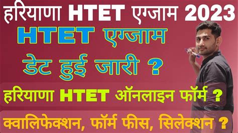 Haryana HTET Exam Date Jaari Haryana HTET Online Form Haryana TET