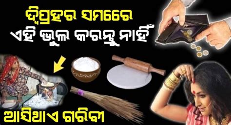 ମରିଗଲେ ବି ଦ୍ୱିପ୍ରହର ସମୟରେ ଏହି ପାଞ୍ଚଟି ଭୁଲ ଆଦୋୖ କରନ୍ତୁ ନାହିଁ ନଚେତ ନଷ୍ଟ