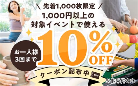 楽天シニア｜1000円以上の対象イベントで使える10％offクーポン配布キャンペーン！