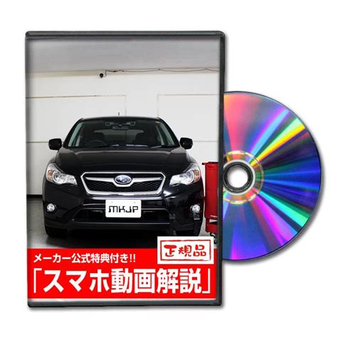 MKJP スバル XV GP7 GP7 メンテナンスDVD 内装外装 ゆうメール送料無料 dvd subaru xv gp7 01 ドレス