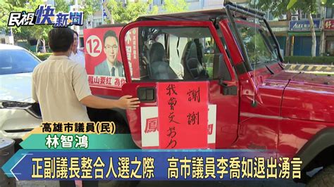 正副議長整合人選之際 高市議員李喬如退出湧言 民視新聞影音 Line Today