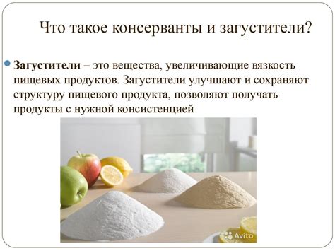 Загустители и консерванты. Применение в технологических процессах ...