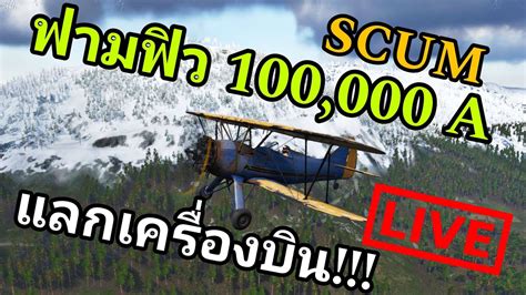 LIVE SCUM 0 9 1v ฟามฟว 100 000 A แลกเครองบน scum gaming pve