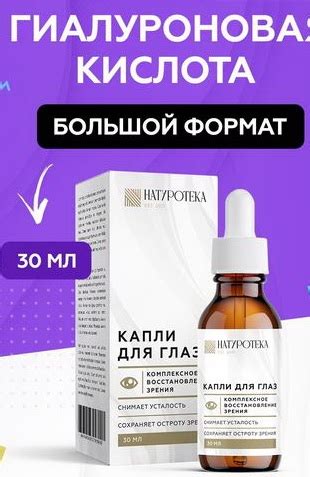 Лекарственный препарат NATUROTEKA Капли для глаз восстановление зрения ...