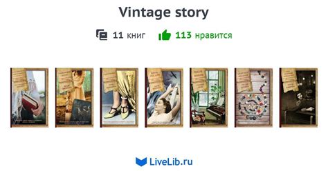 Серия книг «Vintage story» — 11 книг | Читать лучшие подборки на Livelib
