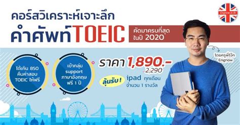 คอร์สวิเคราะห์เจาะลึกคำศัพท์ Toeic คัดมาครบที่สุด เรียนภาษาอังกฤษ