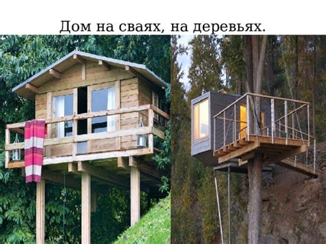 Презентация - Виды домов