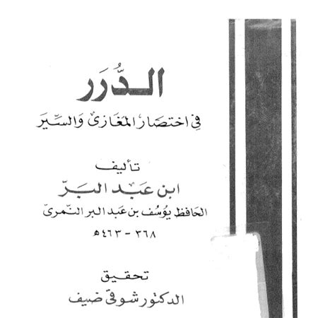 كتاب الدرر في اختصار المغازي والسير يوسف بن عبد الله بن محمد بن عبد البر النمري Pdf المكتبة نت