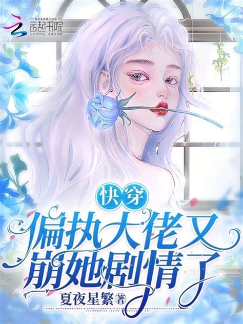 《快穿：偏执大佬又崩她剧情了》小说在线阅读 首发起点中文网