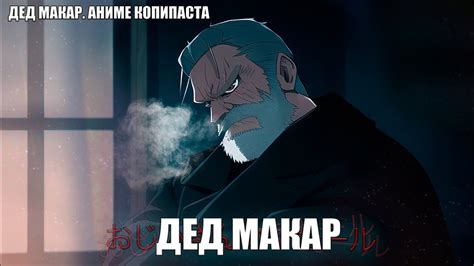 ДЕД МАКАР || АНИМЕ КОПИПАСТА (Анимация) - YouTube
