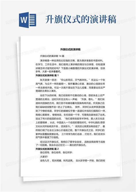 升旗仪式的演讲稿word模板下载 编号qmgdwdwp 熊猫办公