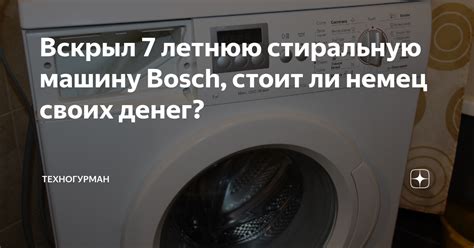 Вскрыл 7 летнюю стиральную машину Bosch, стоит ли немец своих денег ...