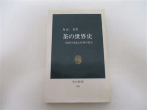 Yahooオークション 茶の世界史―緑茶の文化と紅茶の社会 中公新書 5