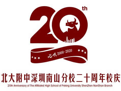 北大附中深圳南山分校二十周年校庆一号公告来了！ 通知公告 校园动态 为明学校（深圳·宝安校区）