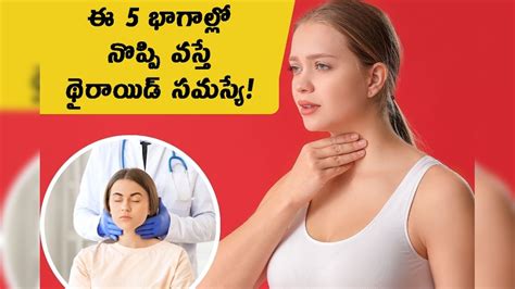 Thyroid శరీరంలో థైరాయిడ్ పెరిగిందని ఎలా తెలుస్తుంది ఈ 5 భాగాలలో నొప్పి వస్తే అలర్ట్ Thyroid