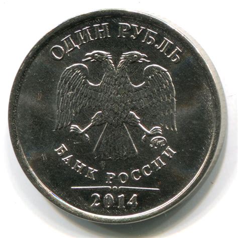 Монета 1 рубль 2014 года. Цена и стоимость на рынке в России - Я ...