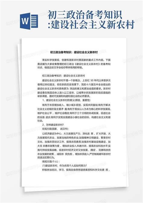 初三政治备考知识建设社会主义新农村word模板下载编号qdxoemrx熊猫办公