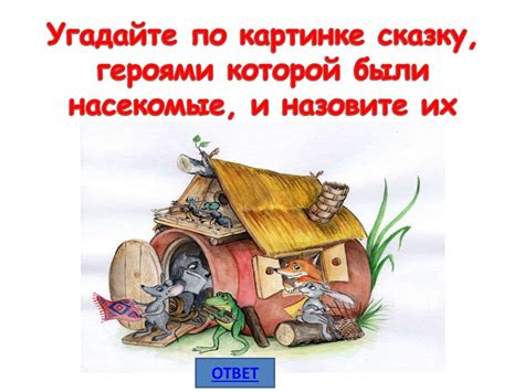 Игра "Насекомые" - online presentation