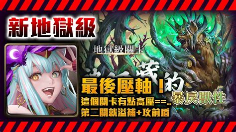 神魔之塔 新地獄級最後一天壓軸提醒！英格麗通關表演示範！r2就溢補真討厭！！『被隱藏的暴戾獸性』鐵骨詭熊 ‧ 盧基烏斯by小助手新地獄級