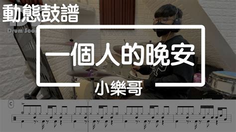 鼓譜 【學生系列】一個人的晚安 小樂哥 Drum Cover By 承漢 動態鼓譜 Youtube