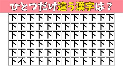 【間違い探し】1つだけ違う漢字を探す仲間はずれ探し【集中力記憶力クイズ高齢者脳活】 Youtube