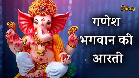 Ganesh Aarti जय गणेश जय गणेश जय गणेश देवा इस आरती से करें भगवान गणेश की पूजा जीवन से सारे