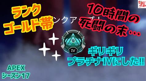 【apex】ランクゴールド帯10時間掛けてプラチナに到達！！《参加型》 Apex女子 参加型 ゴールド帯 Youtube