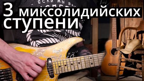 3 хака МИКСОЛИДИЙСКОГО лада - YouTube