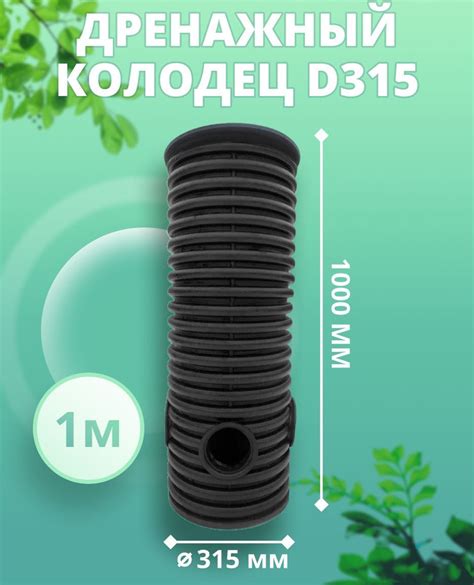 Дренажный колодец 315 мм, высота 1 м (с черной крышкой) смотровой ...
