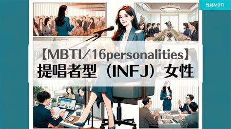 【提唱者型（infj）女性】理解と愛情を深めるために 性格mbti