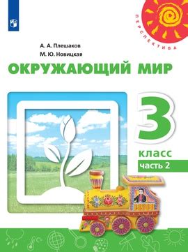 Окружающий мир. Электронная форма учебника. 3 кл. В 2-х ч. Ч.2