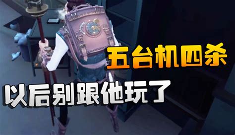 【潘大帅在增肌】第五人格：以后别跟他玩了！五台机四杀粉丝数74335作品数20013 游戏视频 免费在线观看 爱奇艺