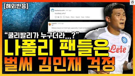 해외반응 나폴리 팬들은 벌써 김민재 걱정 “김민재 너무 싸” 바이아웃이 600억 밖에 안돼 Youtube