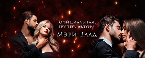 ©️ Мэри Влад • остросюжетные романы 18+ | ВКонтакте