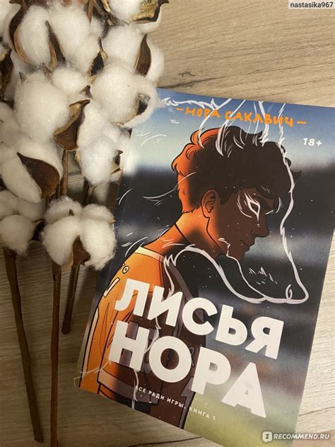 Лисья нора. Нора Сакавич - «Выбор есть всегда…первая книга серии «все ...
