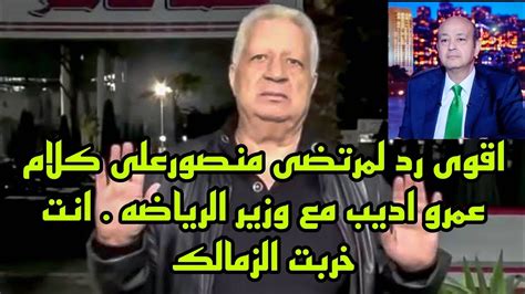 أول رد ناارى من مرتضى منصور بعد مداخله اشرف صبحي مع عمرو اديب مرتضى