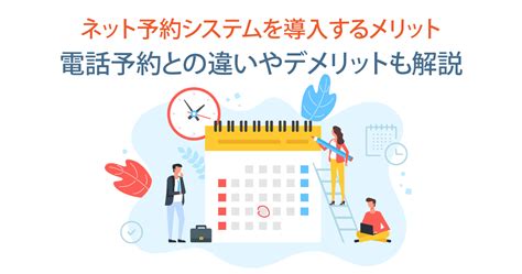 ネット予約システム導入のメリットとは？電話予約との違いも Saasの比較・資料請求サイト Kyozon