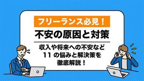 フリーランスの不安とは？不安定な収入や、将来への不安などのリスクを解消する方法も紹介！ ペイッター