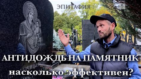 "Антидождь", как защитить памятник, чтобы он всегда был как новый ...