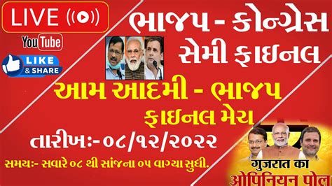 Live ભાજપ કોંગ્રેસ ની સેમી ફાઈનલ અને આમ આદમી પાર્ટી ભાજપ વચ્ચે થઈ ફાઈનલ