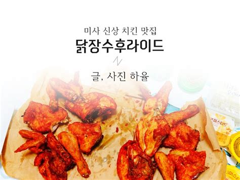 닭장수후라이드 새로생긴 미사 치킨 맛집 네이버 블로그