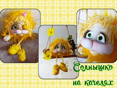 Солнышко на качелях
