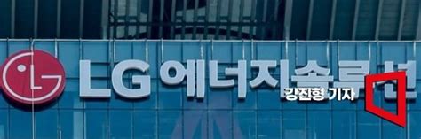 컨콜 Lg엔솔 수주 잔고 500조 넘겼다 네이트 뉴스