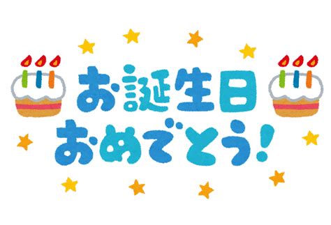 「お誕生日おめでとう！」のイラスト文字 無料イラスト かわいいフリー素材集 お誕生日おめでとうカード 誕生日 カード イラスト