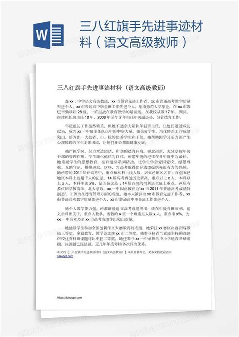 三八红旗手先进事迹材料（语文高级教师）模板下载语文图客巴巴