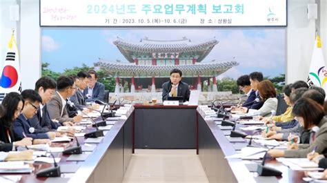 광주시 2024년 주요업무계획 보고회 개최